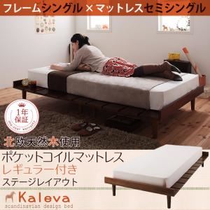 【クーポン配布&スーパーセール対象】すのこベッド シングル【Kaleva】【スタンダードポケットコイルマットレス付き：セミシングル：ステージレイアウト】 ダークブラウン 北欧デザインベッド【Kaleva】カレヴァ