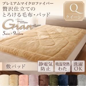 【スーパーSALEでポイント最大46倍】【単品】敷パッド クイーン【gran】ローズピンク プレミアムマイクロファイバー贅沢仕立てのとろける毛布・パッド【gran】グラン 敷パッド単品