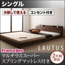 【クーポン配布中】フロアベッド シングル【LAUTUS】【マルチラススーパースプリングマットレス付き】 ブラック 将来分割して使える・大型モダンフロアベッド【L...