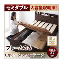 【クーポン配布中】【組立設置費込】 すのこベッド セミダブル【Open Storage】【フレームのみ】 ナチュラル シンプルデザイン大容量収納庫付きすのこベッド【Open Storage】オープンストレージ・ラージ【代引不可】(3)