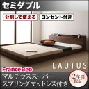 【クーポン配布中】フロアベッド セミダブル【LAUTUS】【マルチラススーパースプリングマットレス付き】 ウォルナットブラウン 将来分割して使える・大型モダンフ...