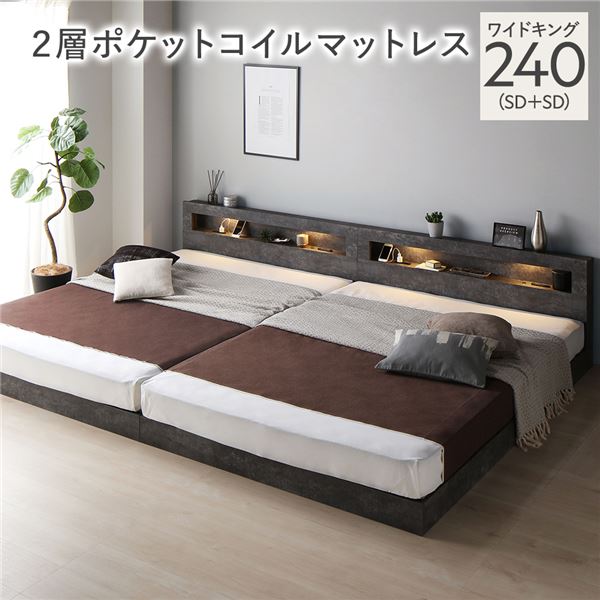 【クーポン配布中】ベッド ワイドキング 240 SD＋SD 2層ポケットコイルマットレス付 ストーングレー 連結 低床 照明 宮付 すのこ