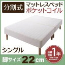 【ポイント20倍】脚付きマットレスベッド シングル 脚22cm 新・移動ラクラク!分割式ポケットコイルマットレスベッド
