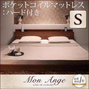 【クーポン配布中】フロアベッド シングル【mon ange】【プレミアムポケットコイルマットレス付き】 ウォルナットブラウン 棚・コンセント付きフロアベッド【mon ange】モナンジェ