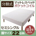 【ポイント20倍】脚付きマットレスベッド セミシングル 脚22cm 新・移動ラクラク!分割式ポケットコイルマットレスベッド