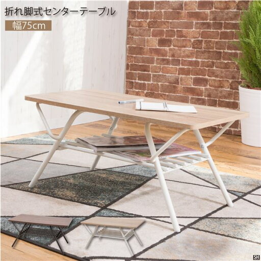 折りたたみテーブル センターテーブル 幅約75cm ナチュラル 折れ脚式 棚付き スチール 完成品 リビング 在宅ワーク【代引不可】 折りたたみテーブル センターテーブル 幅約75cm ナチュラル 折れ脚式 棚付き スチール 完成品 リビング 在宅ワーク【代引不可】