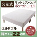 【ポイント20倍】脚付きマットレスベッド セミダブル 脚22cm 新・移動ラクラク!分割式ポケットコイルマットレスベッド