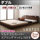 【ポイント20倍】フロアベッド ダブル【LAUTUS】【マルチラススーパースプリングマットレス付き】 ブラック 将来分割して使える・大型モダンフロアベッド【LA...