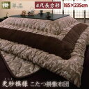 【クーポン配布中】【単品】こたつ掛け布団 4尺長方形 ブラウン 更紗模様こたつ布団 掛け単品【代引不可】