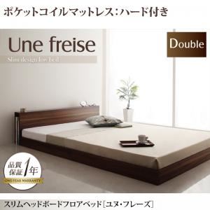 【マラソンでポイント最大43倍】フロアベッド ダブル【Une freise】【ポケットコイルマットレス:ハード付き】 ウォルナットブラウン スリムヘッドボードフロアベッド【Une freise】ユヌフレーズ
