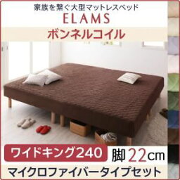 【ポイント20倍】マットレスベッド ワイドキング240 マイクロファイバータイプボックスシーツセット【ELAMS】ボンネルコイル ナチュラルベージュ 脚22cm 家族を繋ぐ大型マットレスベッド【ELAMS】エラムス