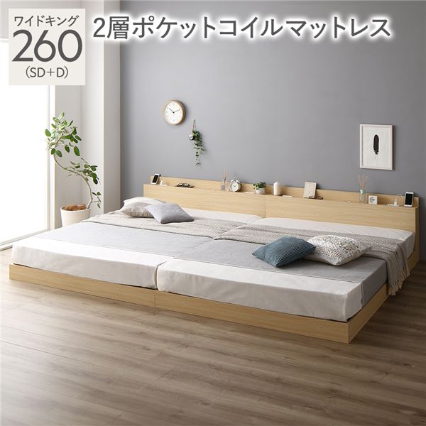 【ポイント20倍】ベッド ワイドキング 260（SD+D） 2層ポケットコイルマットレス付き ナチュラル 低床 連結 LED 照明付き 棚付き 宮付き 宮棚付き 2口 コンセント付き すのこ 連結ベッド ローベッド フロアベッド すのこベッド すのこベット ワイドキングベッド
