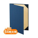 【クーポン配布中】美濃商会 証書ファイル B4大 布 紺 パッドなし 9362