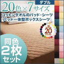 【クーポン配布中&スーパーSALE対象】パッド一体型ボックスシーツ2枚セット ダブル パウダーブルー 20色から選べる!同色2枚セット!ザブザブ洗える気持ちいい!コットンタオルのパッド一体型ボックスシーツ(3)