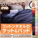 ■関連商品本商品のサイズ、色違い、関連商品はこちら■商品内容リピーター続出!80，000人が愛用中!20色コットンタオルシリーズ365日きもちいい。コットンタオルケット・パッド20色×5サイズ コットンタオルケット・パッドシングルセミダブルダブルクイーン暮らしに合わせて選べる! TYPEキルトケット敷パッドパッド一体型ボックスシーツボックスシーツ和式用フィットシーツぴったりが見つかる 4SIZEインテリアに合わせられる 20COLORシングルセミダブルダブルクイーンタオルに包まれる心地よさやわらかなタオルに包まれて眠る心地よさ。 親しみのある素材だから、触れるだけで癒されて、なんだか安心して眠れます。きめ細かなパイルが、暑い季節は汗やムレを吸い取ってベタつかずさらさらに、肌寒いときはふんわりと空気を含み、ひんやりせず、いつでも快適で、365日ぐっすり安眠できそう。コットン100%肌にあたる部分は天然繊維を使用した贅沢な仕上がり。コットンのもつ優れた吸湿性、通気性とやわらかさが、デリケートな肌を守ります。気軽に洗えるこまめに洗いたいあなたにぴったり。清潔さをいつでもキープできます。タオル素材だから、自分好みのやわらかさや香りに変えられるのもうれしい。※お洗濯の際は洗濯ネットをご使用ください。暮らしに合わせて選べる!キルトケット全面タオル素材のわた入りキルトケットは包まれるとふんわり心地よくて、つい起きれなくなってしまいそう。 実は365日大活躍のかしこいケット 厚過ぎず、薄過ぎず。 季節を問わずに使えて、ざぶざぶ洗濯しやすい ちょうど良い厚さに仕上げました。 どこへでも持ち運べる手軽さも人気です。季節に合わせて使い方イロイロ3月〜4月 掛布団と一緒に5月〜6月 肌掛布団と一緒に7月〜8月 コットンタオルのキルトケットだけで9月〜10月 まだまだ残暑!そのまま使える11月〜12月 肌掛布団と一緒に1月〜2月 掛布団と一緒にだ か ら 選ばれています!・汗っかきのお子様用に・休日のお昼寝時に・急な来客の際に・夏の冷房対策に パッド・シーツ4種類から選べます!1.敷パッド パチンと付けるだけ!ベッドにも敷布団にも使えるスタンダードなタイプ。着脱カンタン!寝心地アップ4隅ゴムバンド仕様2.パッド一体型ボックスシーツ パッドとボックスシーツが一緒になった便利なタイプ。洗濯の量も減る&見た目もすっきり!スマートに寝心地アップ! 全周ゴム仕様3.ボックスシーツ マットレスにかぶせるだけ!カンタンに肌触りを楽しめる。すっぽり覆いたい人、敷パッドは別で持っているという方にオススメ! 見た目すっきりで肌触り気持ちいい! 全周ゴム仕様4.和式用フィットシーツ和式用敷布団をお使いの方にピッタリのタイプ。厚さ15cmのボリューム敷き布団にも対応しています。 来客用にもオススメ! 全周ゴム仕様お部屋に合わせて選べる カラーバリエーション20color好きな色で、自分だけの お気に入りの快眠空間に。ナチュラルベージュ アイボリー ミルキーイエロー ペールグリーン パウダーブルー ラベンダー さくら フレンチピンク ローズピンク モスグリーン サニーオレンジ マーズレッド ロイヤルバイオレット ブルーグリーン オリーブグリーン ミッドナイトブルー ワインレッド モカブラウン サイレントブラック シルバーアッシュお客様からのうれしい声がたくさん届いています!実際にお使い頂いているお客様からのご支援の声、ありがとうございます! ぴったりサイズ選べる!4サイズISO取得工場で生産しています。 国際基準規格であるISO9001:2008を取得。国際的に保証されています。 安心の品質でお客様にお届けします。こんな人にオススメ!・布団を掛けるには暑いが 何か掛けてないと落ち着かないという方・寒い季節に布団だけだと寒いが 化学繊維が苦手な方・とにかくタオル素材が好きな方 ■商品スペック共通【サイズ】キルトケット シングル 140×190cmセミダブル 160×190cmダブル 180×190cmクイーン 200×190cm両面タオル仕様 / キルト許容範囲+5%-3%1.敷パッド シングル 100×200cmセミダブル 120×200cmダブル 140×200cmクイーン 160×200cm 4隅ゴムバンド付 / キルト許容範囲+5%-3% 2.パッド一体型ボックスシーツ シングル 100×200cm +25cm(厚みマチ)セミダブル 120×200cm +25cm(厚みマチ)ダブル 140×200cm +25cm(厚みマチ クイーン 160×200cm +25cm(厚みマチ)全周ゴム仕様 / キルト許容範囲+5%-3% 3.ボックスシーツ シングル 100×200cm +25cm(厚みマチ)セミダブル 120×200cm +25cm(厚みマチ)ダブル 140×200cm +25cm(厚みマチ)クイーン 160×200cm +25cm(厚みマチ)全周ゴム仕様 4.和式用フィットシーツ シングル 100×210cm +20cm(厚みマチ)セミダブル 120×210cm +20cm(厚みマチ)ダブル 140×210cm +20cm(厚みマチ) 全周ゴム仕様 【素材】[キルトケット] 表地/パイル : 綿100% グランド : ポリエステル100% 中綿/ ポリエステル100% [敷パッド、パッド一体型ボックスシーツ] 表地/パイル:綿100%、グランド:ポリエステル100% 中綿/ポリエステル100% 裏地/綿20%・ポリエステル80%[ボックスシーツ、和式用フィットシーツ]側地/パイル:綿100%、グランド:ポリエステル100%【重量】[キルトケット] シングル:約1.11kg セミダブル:約1.21kg ダブル:約1.45kg クイーン:約1.54kg [敷パッド] シングル:約0.65kg セミダブル:約0.8kg ダブル:約0.95kg クイーン:約1.05kg キング:約1.2kg [パッド一体型ボックスシーツ] シングル:約0.8kg セミダブル:約0.95kg ダブル:約1.1kg クイーン:約1.2kg キング:約1.35kg[ボックスシーツ]シングル:約0.8kg セミダブル:約0.95kg ダブル:約1.1kg クイーン:約1.2kg キング:約1.35kg[和式用フィットシーツ]シングル:約0.8kg セミダブル:約0.95kg ダブル:約1.1kg 【生産国】 中国※サイズは概算です。※タオルは天然繊維の綿でできています。素材の特性上、新品のうちは特に毛羽が発生します。ご使用前に品質表示に従ってお洗濯をしてからご使用ください。 毛羽は洗濯を繰り返すうち少なくなっていきます。※素材の特性上、ご使用中及びお洗濯中の摩擦により毛玉が発生したり毛羽が抜けることがありますが、ご使用に差し支えありません。 なお、お洗濯の際は屑取りネット及び洗濯ネットをご使用下さい。※洗濯時に若干色落ち・色移りする場合がございますので、他のものとは分けて洗濯をしてください。また、乾燥機のご利用はご遠慮願います。※洗濯機を使用する際は、洗濯機の製造メーカーの容量をご確認の上、洗濯ネットに入れて洗ってください。※この製品は、染料の性質上、長時間直射日光にあたると変色する恐れがありますので、ご注意ください。※他の素材(壁紙・壁面など)と長時間密着していると、色素が移行する場合がありますので少し隙間をあけてください。※湿度の高い場所での使用は色移りする場合がありますのでご注意ください。※加工の特性上、摩擦によりカバーの内側に繊維くずがたまることがあります。※着衣との接触により、衣類等に毛玉が出来やすくなることがあります。※素材の特性上、毛玉が発生する場合があります。その発生を完全に防止する事はできませんのでご了承下さい。※実際の商品の色にできるだけ近づけるよう、撮影を行っておりますが、商品の色は、ご使用のモニターによって実際の明るさや色と多少異なって見える場合がございます。あらかじめご了承ください。■送料・配送についての注意事項●本商品の出荷目安は【1 - 2営業日　※土日・祝除く】となります。●お取り寄せ商品のため、稀にご注文入れ違い等により欠品・遅延となる場合がございます。●本商品は同梱区分【TS3】です。同梱区分が【TS3】と記載されていない他商品と同時に購入された場合、梱包や配送が分かれます。●沖縄、離島および一部地域への配送時に追加送料がかかる場合がございます。寝具＞寝具カバー・シーツ＞フラットシーツ＞＞