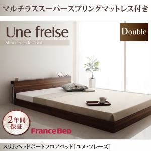 【マラソンでポイント最大43倍】フロアベッド ダブル【Une freise】【マルチラススーパースプリングマットレス付き】 ウォルナットブラウン スリムヘッドボードフロアベッド【Une freise】ユヌフレーズ