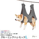 【ポイント20倍】ケアもこれでラクラク 中型犬・大型猫向き グルーミングハンモック Lサイズ【グレー】