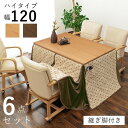【ポイント20倍】ダイニング こたつ セット 6点セット 〔 テーブル 約幅120cm×1 こたつ布団 ×1 チェア ×4 〕 ナチュラル 組立品【代引不可】