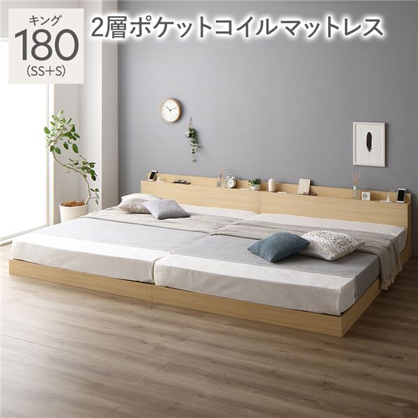 【クーポン配布中】ベッド キング 180（SS+S） 2層ポケットコイルマットレス付き ナチュラル 低床 連結 LED 照明付き 棚付き 宮付き 宮棚付き 2口 コンセント付き すのこ 連結ベッド ローベッド フロアベッド すのこベッド すのこベット キングベッド