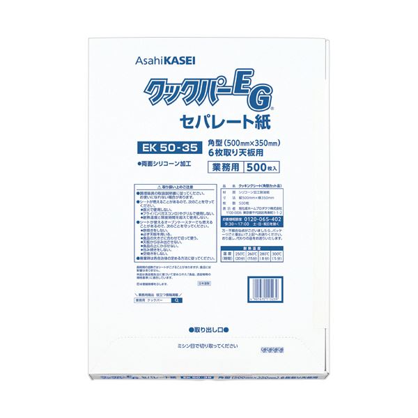 【マラソンでポイント最大46倍】旭化成ホームプロダクツ業務用クックパーEG EK50-35 角型 6枚取り天板用 50×35cm 1パック(500枚)