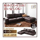 【ポイント20倍】ソファーセット【Luciano】ダークブラウン モジュールローソファ【Luciano】ルチアーノ【セット】コーナーカウチ