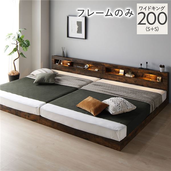 【クーポン配布中】ベッド ワイドキング 200 S＋S ベッドフレームのみ ヴィンテージブラウン 連結 低床 照明 宮付 すのこ