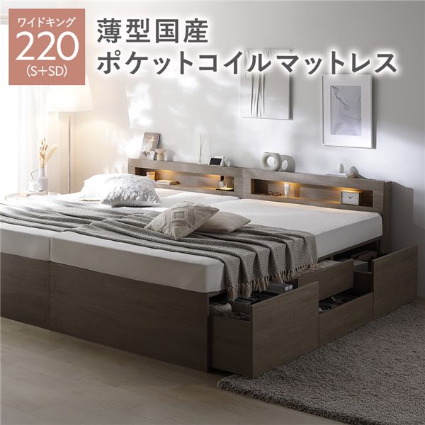 照明 宮付き チェスト ベッド 通常丈ワイドキング220 S＋SD グレージュ 薄型国産ポケットコイルマットレス付 連結 チェストベッド 収納ベッド すのこベッド ベッドフレーム 寝具 宮棚付き 棚付き ヘッドボード 大容量 引き出し 4杯 大量収納 収納付き コンセント
