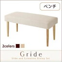 【クーポン配布中】【ベンチのみ】ダイニングベンチ【Gride】素材カラー:ナチュラル チェアカバー:アイボリー スライド伸縮テーブルダイニング【Gride】グライド ベンチ
