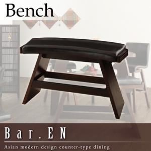 【クーポン配布中&スーパーSALE対象】【ベンチのみ】ベンチBar.ENアジアンモダンデザインカウン ...
