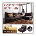 【クーポン配布中&マラソン対象】ソファー 1人掛け【Luciano】ダークブラウン モジュールローソファ【Luciano】ルチアーノ 肘なし