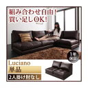 【クーポン配布中&マラソン対象】ソファー 2人掛け【Luciano】ダークブラウン モジュールローソファ【Luciano】ルチアーノ 肘なし