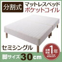 【ポイント20倍】脚付きマットレスベッド セミシングル 脚30cm 新・移動ラクラク!分割式ポケットコイルマットレスベッド