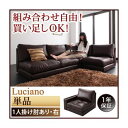 【クーポン配布中&マラソン対象】ソファー 1人掛け【Luciano】ダークブラウン モジュールローソファ【Luciano】ルチアーノ 右肘付き
