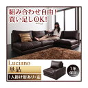 【クーポン配布中&マラソン対象】ソファー 1人掛け【Luciano】ダークブラウン モジュールローソファ【Luciano】ルチアーノ 左肘付き