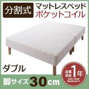【ポイント20倍】脚付きマットレスベッド ダブル 脚30cm 新・移動ラクラク!分割式ポケットコイルマットレスベッド