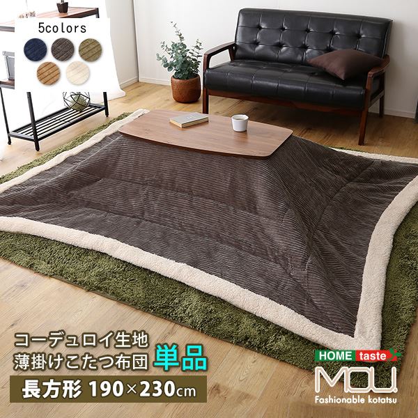 【クーポン配布中】おしゃれなコーデュロイ生地の薄掛けこたつ布団 長方形（190×230cm）単品【mou-ムー-】 ベージュ【代引不可】