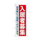 【クーポン配布中&マラソン対象】入居者募集 のぼりNo.GNB-1434 1枚