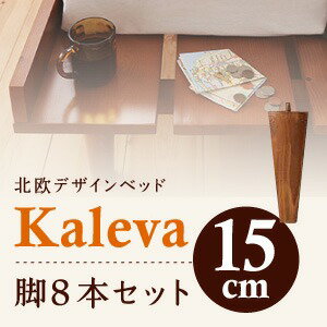 【ポイント20倍】【本体別売】脚15cm ダークブラウン 北欧デザインベッド【Kaleva】カレヴァ専用 別売り 脚