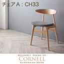 【クーポン配布中】【テーブルなし】チェア チャコールグレイ 【Cornell】コーネル／チェアA（CH33・1脚）