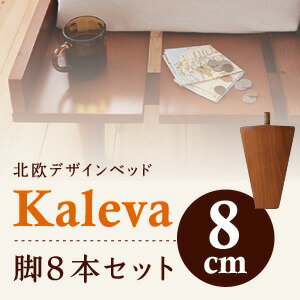 【ポイント20倍】【本体別売】脚8cm ダークブラウン 北欧デザインベッド【Kaleva】カレヴァ専用 別売り 脚