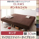 【クーポン配布中】脚付きマットレスベッド キング マイクロファイバータイプボックスシーツセット【ELAMS】ボンネルコイル モカブラウン 脚30cm 家族を繋ぐ大型マットレスベッド【ELAMS】エラムス