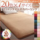 【ポイント20倍】【シーツのみ】シーツ シングル ローズピンク 20色から選べる!365日気持ちいい!コットンタオル【和式用】フィットシーツ(3)