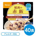 【ポイント20倍】〔40個セット〕 尾西のレンジ+(プラス) 赤飯 80g×40袋 電子レンジ調理可能 長期保存 非常食 企業備蓄 防災用品【代引不可】