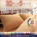 【ポイント20倍】ピローケース2枚セット サイレントブラック 20色から選べるマイクロファイバーカバーリング ピローケース2枚組