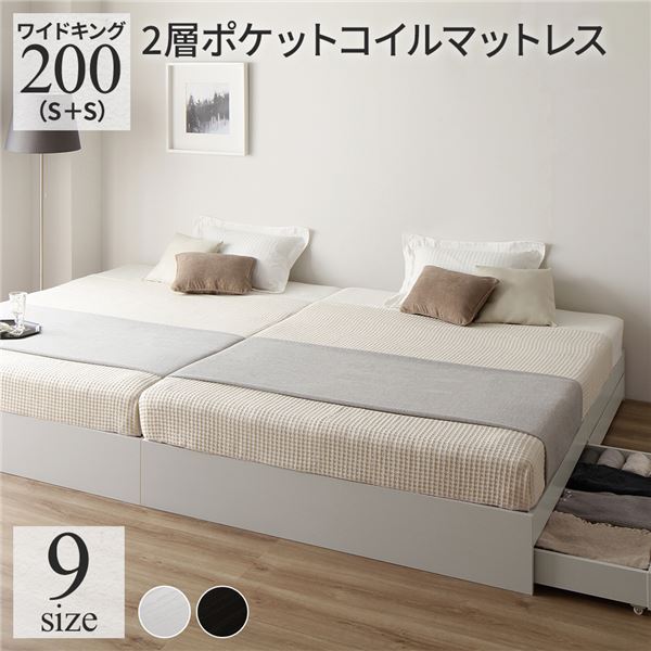 【ポイント20倍】ベッド ワイドキング 200(S+S) 2層ポケットコイルマットレス付き ホワイト 2台セット 収納付き 引き出し付き ヘッドレス 省スペース