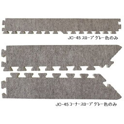 【ポイント20倍】ジョイントカーペット JC-45用 スロープセット セット内容 （本体 16枚セット用） スロープ12本・コーナースロープ4本 計16本セット 色 グレー 【日本製】 【防炎】