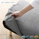 【クーポン配布中】北欧ソファダイニング 左アーム付き ベンチ 専用カバー 単品 グレー ダイニングベンチ 専用 洗えるカバー リビング(3)