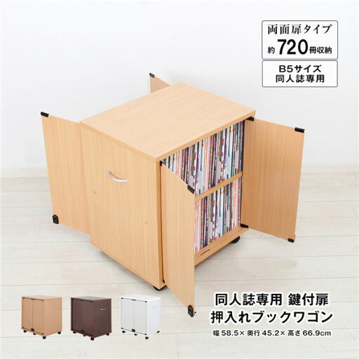 同人誌専用 鍵付扉 押入れブックワゴン 両面扉 ナチュラル 組立品【代引不可】 同人誌専用 鍵付扉 押入れブックワゴン 両面扉 ナチュラル 組立品【代引不可】