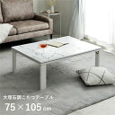 こたつ台 大理石調 韓国インテリア ホワイトインテリア オールシーズン こたつ 大理石 約75×105cm【代引不可】