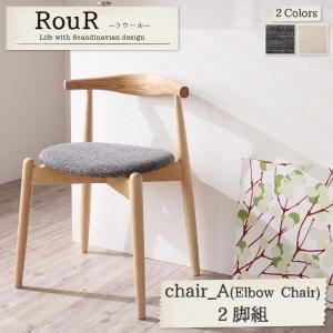 【クーポン配布中】【単品】ダイニングテーブル【Rour】アイボリー デザイナーズ北欧ラウンドテーブルダイニング【Rour】ラウール／チェアA（エルボーチェア・2脚組）